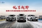 悅享越野 燃動京城，哈弗H9-2020款集中交車燃動帝都