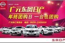 廣元東風日產(chǎn) 年終團購日 一臺也團購