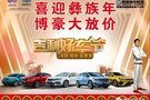 【西昌博豪-吉利車展】喜迎彝族年！博豪大放價(jià)！