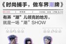 領(lǐng)克特刊時尚版 時尚的完成度看臉