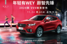 WEY派2020款VV5益阳万达上市发布会