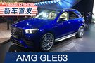 2019洛杉磯車展：梅賽德斯-AMG GLE63首發(fā)