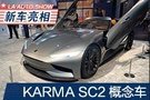 2019洛杉矶车展：KARMA SC2 coupe概念车亮相