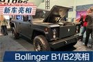 2019洛杉矶车展：Bollinger B1/B2亮相