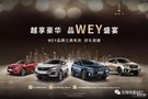WEY品牌三周年慶 · 百城狂歡GO · 恒盛站