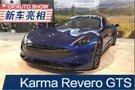 2019洛杉矶车展：Karma Revero GTS亮相