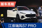 2019廣州車展：江淮瑞風S7 PRO亮相