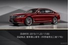 深圳驰宝新BMW 7系感恩私享“蟹”宴