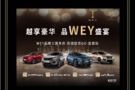 11月23日WEY品牌三周年·百城狂欢GO·宜昌站!