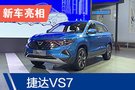 2019廣州車展：捷達VS7亮相/內(nèi)飾首次曝光