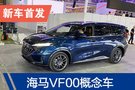 2019广州车展：海马VF00准量产版