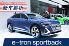 纯电轿跑SUV 奥迪e-tron sportback解析