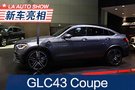 2019洛杉磯車展：新款A(yù)MG GLC43 Coupe