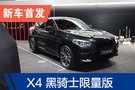 2019廣州車展：寶馬X4黑騎士限量版亮相