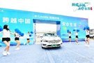 “跨越中國(guó) 安e生活”活動(dòng)圓滿收官 媒體達(dá)人見(jiàn)證朗逸純電實(shí)力