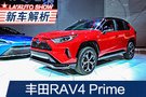 插電上身更勇猛 豐田RAV4 Prime解析