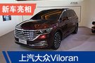 2019廣州車展：上汽大眾Viloran亮相