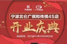 寧波廣祺和傳祺4S店11月24日開業(yè)慶典暨GS4上市團(tuán)購會(huì)即將開始咯