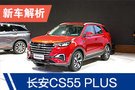 双10.25寸大屏真香 全新长安CS55 PLUS解析