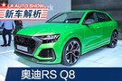 气吞万里如虎 奥迪RS Q8实拍解析