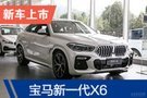 2019廣州車展：全新寶馬X6售76.69-93.69萬(wàn)