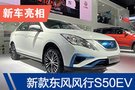 2019廣州車展：新款東風風行S50EV亮相