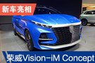 2019广州车展：荣威Vision-iM Concept亮相