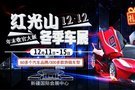 這個(gè)冬季不太冷，12.12紅光山新疆冬季車(chē)展陪你過(guò)