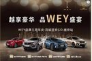 WEY品牌三周年慶•百城狂歡GO 南京站