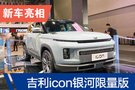 2019广州车展：吉利icon限量版亮相/官网抢订