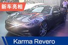 广州车展：Karma Revero GT/GTS售178万起