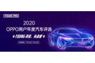 《2020年OPPO用戶年度汽車評選》即將開啟，探索年輕群體新風向