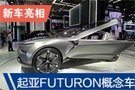 2019廣州車展：起亞FUTURON概念車亮相