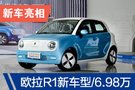 廣州車展：歐拉R1 301公里續(xù)航版售6.98萬