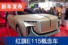 2019广州车展：红旗E115概念车国内首发