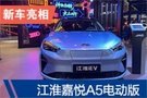 2019廣州車展：江淮嘉悅A5電動版亮相