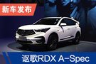 2019廣州車(chē)展：謳歌RDX A-Spec概念車(chē)亮相