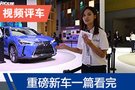 2019廣州車展視頻評車 重磅新車齊聚羊城