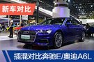 豪門對(duì)決 奧迪A6L 55TFSIe對(duì)奔馳E300eL