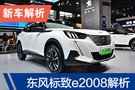 续航420km的小型SUV 东风标致e2008解析