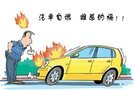 衡陽一月連發(fā)2起汽車自燃 注意冬季汽車自燃“四大殺手”