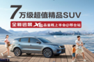 吉利汽車全新遠景X6上市品鑒會in邢臺站 完美落幕!