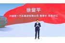 徐留平：牢记产业报国初心，勇担强大中国汽车产业使命