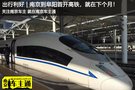 出行利好 | 南京到阜阳首开高铁，就在下个月！