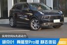 简约大气领克01两驱型Pro版 泰州站到店实拍