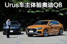 同源貴族基因 蘭博基尼Urus車主體驗奧迪Q8