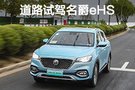 首台出海插混SUV 道路试驾名爵eHS