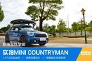 職場女性摯愛 實(shí)拍MINI COUNTRYMAN