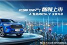 11月23日 2020款哈弗F7上市會