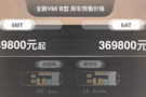 全新邁克薩斯V90房車，舒適安全出行